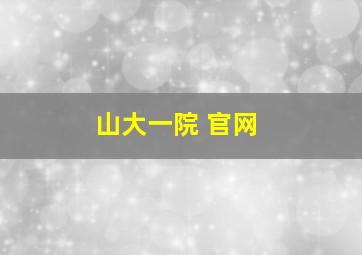 山大一院 官网